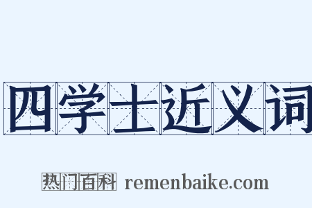 四学士近义词是什么意思的图片